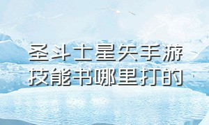 圣斗士星矢手游技能书哪里打的