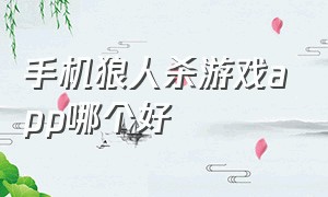 手机狼人杀游戏app哪个好