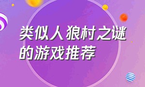 类似人狼村之谜的游戏推荐