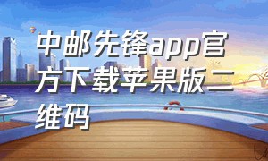 中邮先锋app官方下载苹果版二维码