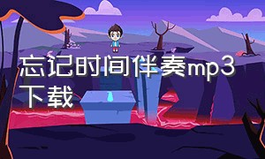 忘记时间伴奏mp3下载