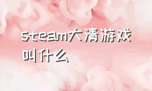 steam大清游戏叫什么