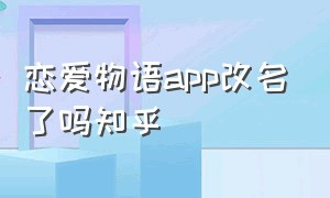 恋爱物语app改名了吗知乎