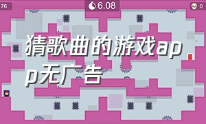 猜歌曲的游戏app无广告