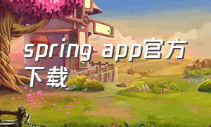 spring app官方下载