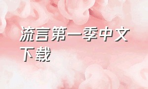 流言第一季中文下载