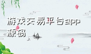 游戏交易平台app源码