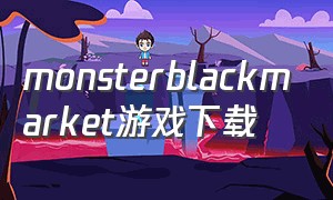 monsterblackmarket游戏下载