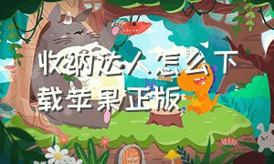 收纳达人怎么下载苹果正版