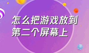 怎么把游戏放到第二个屏幕上