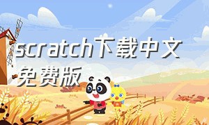 scratch下载中文免费版