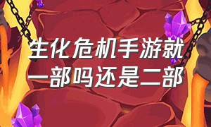 生化危机手游就一部吗还是二部