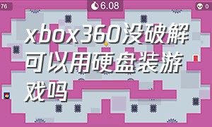 xbox360没破解可以用硬盘装游戏吗