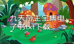 九天帝主全集电子书txt下载