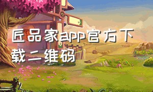 匠品家app官方下载二维码