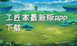 工匠家最新版app下载