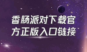 香肠派对下载官方正版入口链接