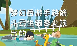 梦幻西游手游筋斗云坐骑多少钱出的