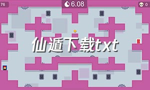 仙遁下载txt