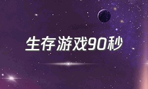 生存游戏90秒