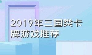 2019年三国类卡牌游戏推荐