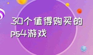 30个值得购买的ps4游戏