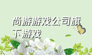 尚游游戏公司旗下游戏