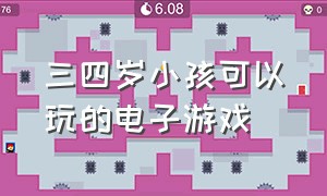 三四岁小孩可以玩的电子游戏