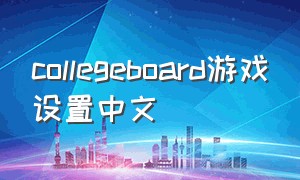 collegeboard游戏设置中文