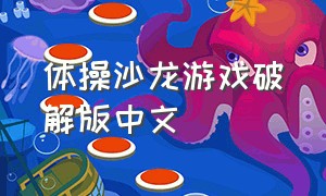 体操沙龙游戏破解版中文