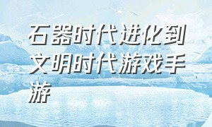 石器时代进化到文明时代游戏手游