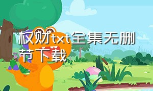 权财txt全集无删节下载