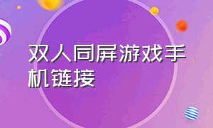 双人同屏游戏手机链接