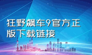 狂野飙车9官方正版下载链接