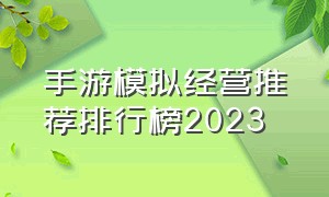 手游模拟经营推荐排行榜2023