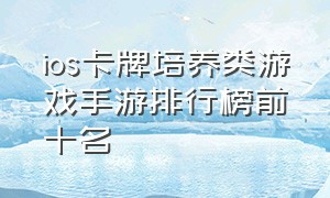 ios卡牌培养类游戏手游排行榜前十名