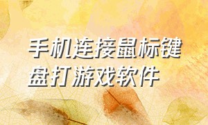 手机连接鼠标键盘打游戏软件