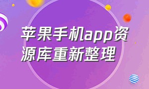 苹果手机app资源库重新整理