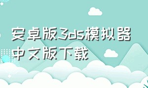 安卓版3ds模拟器中文版下载