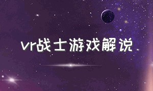 vr战士游戏解说