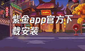 紫金app官方下载安装