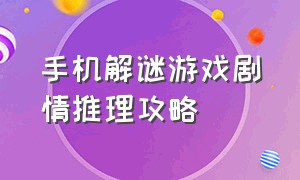 手机解谜游戏剧情推理攻略