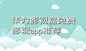 华为影视盒免费影视app推荐