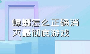 蟑螂怎么正确消灭最彻底游戏