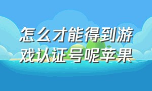 怎么才能得到游戏认证号呢苹果