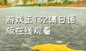 游戏王132集日语版在线观看