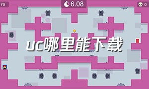 uc哪里能下载