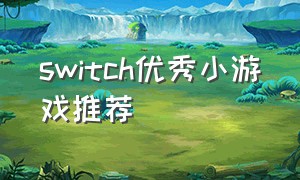 switch优秀小游戏推荐