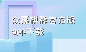 众赢棋牌官方版app下载