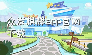 众发棋牌app官网下载